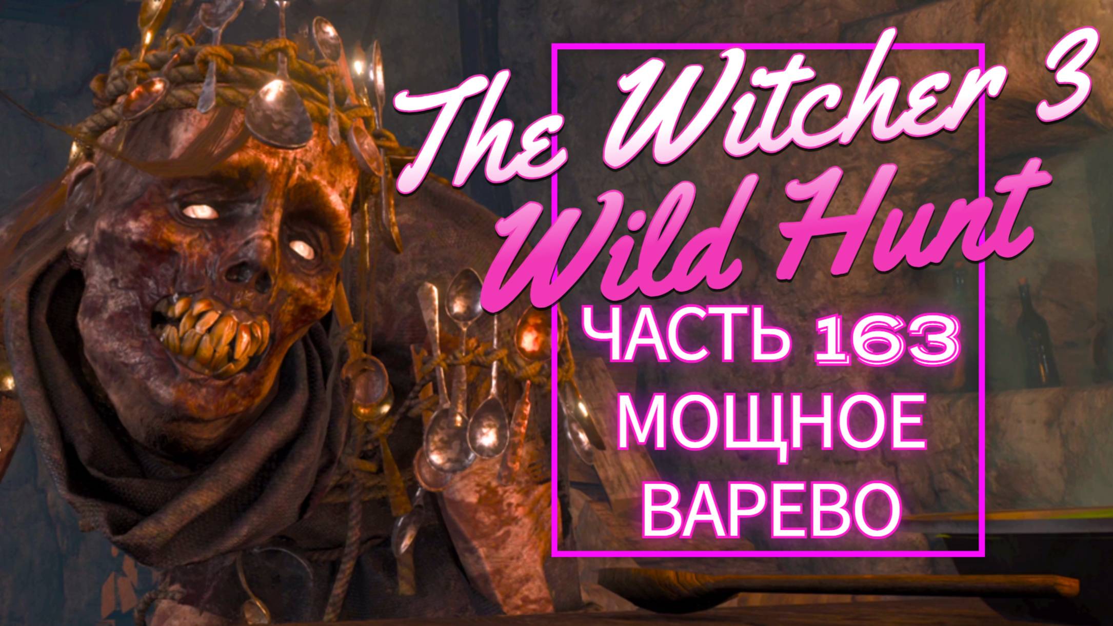 The Witcher 3 Wild Hunt часть 163 МОЩНОЕ ВАРЕВО