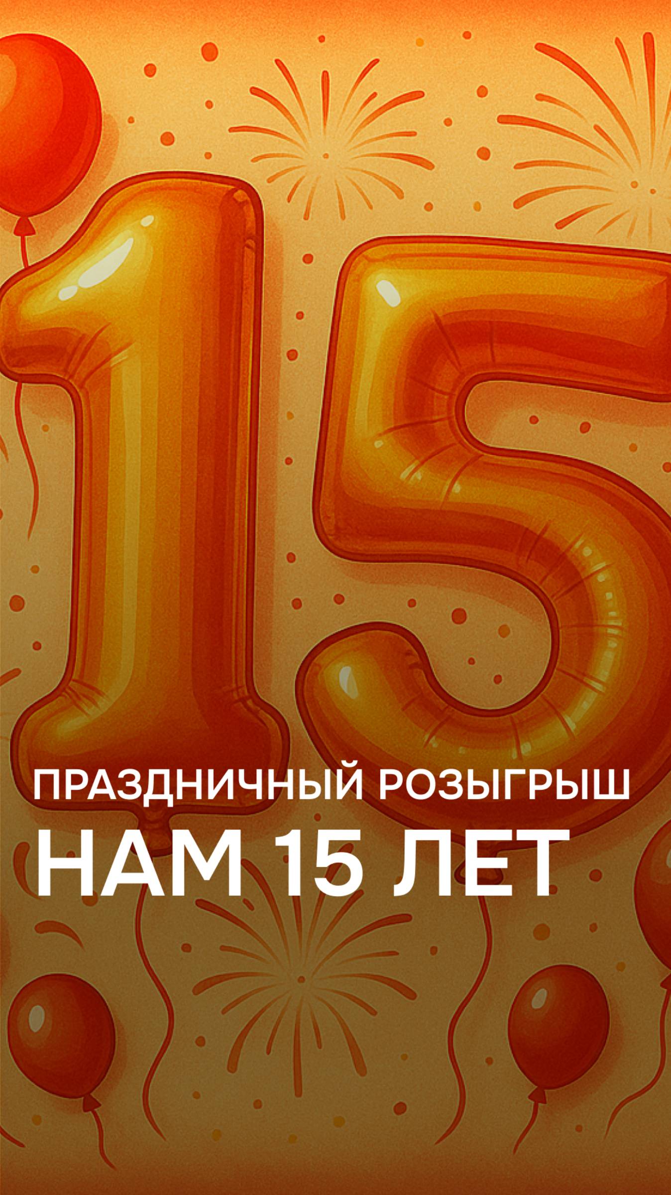 Конкурс в честь 15-летия ПАН Партнер