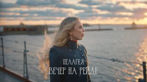 Пелагея — Вечер на рейде