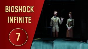 BIOSHOCK INFINITE - ЧАСТЬ 7 - ДРУГАЯ КОЛУМБИЯ
