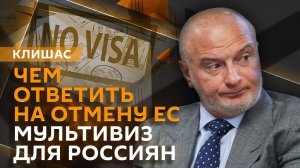 Андрей Клишас. Ограничение шенгена для россиян, поиск экстремистских материалов и склонение к аборту