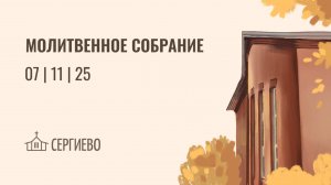 МОЛИТВЕННОЕ БОГОСЛУЖЕНИЕ | 7 ноября 2025 | Санкт-Петербург