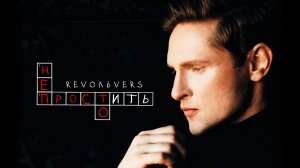 Revoльvers - "Простить непросто" (премьера песни)