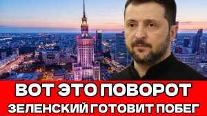 Побег Зеленского»: в Москве заявили, что Польша сдаст его первой