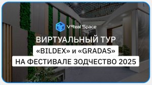 Bildex и Gradas. 3D тур на Фестивале Зодчество 2025.