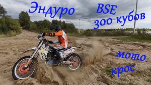 Эндуро. Мотоцикл BSE 300 кубов. Спорт, развлечение и активный отдых.