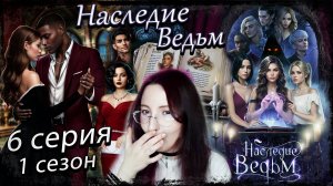 🔮 Наследие Ведьм 🔮 Истории Другого Мира - 6 серия 1 сезон (прохождение)