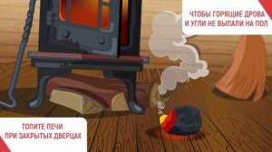 Правила поведения при обращении с печью