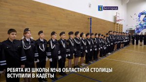 Ребята из школы №48 областной столицы вступили в кадеты