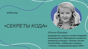 "Секреты кода" - проект для сельских и малокомплектных школ
