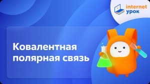 Химия 9 класс. Ковалентная полярная связь