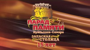 Парад Памяти в Самаре (ВГТРК)_07-11-2025