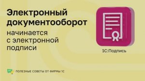 Полезные советы. 1С:Подпись