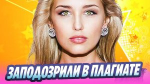 Аглаю Шиловскую заподозрили в плагиате 🔥 Новости Шоу-Бизнеса