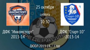 ДФК Инкомспорт 2013-14 vs ДФК Старт-10 2013-14