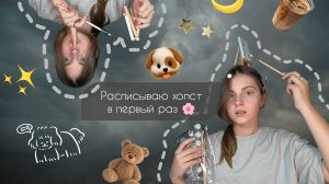 Расписываю холст в первый раз.