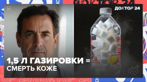 САХАРНАЯ ЗАВИСИМОСТЬ: КАК СЛАДКОЕ РАЗРУШАЕТ КОЖУ, СОН И НАСТРОЕНИЕ? | Доктор 24