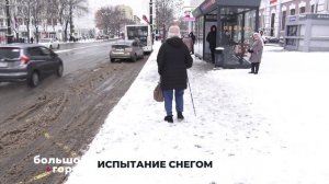 ИСПЫТАНИЕ СНЕГОМ. Большой город 07/11/2025