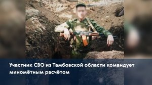 Участник СВО из Тамбовской области командует миномётным расчётом