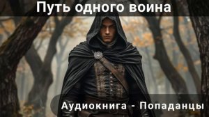 Аудиокнига «Путь одного воина»