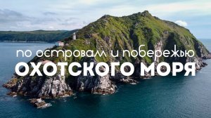 По островам и побережью Охотского моря