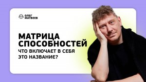 Что включает в себя матрица способностей