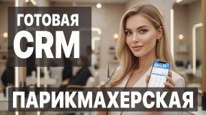 Автоматизация парикмахерской: 5 CRM-воронок, которые превращают звонки в клиентов