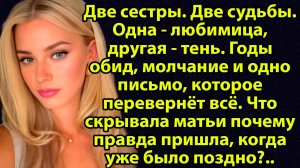 «Сестра вернулась слишком поздно… но именно тогда началась новая жизнь» Слушать истории из жизни