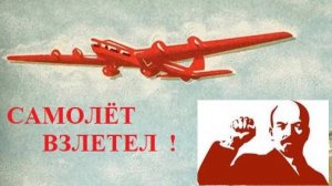 Самолет взлетел !