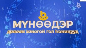 Мүнөөдэр. Долоон хоногой гол һонинууд