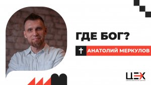 Где Бог? | Анатолий Меркулов | «ЦЕХ» г. Москва | 02.11.25