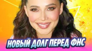 Долг Лерчек превысил 170 миллионов рублей 🔥 Новости Шоу-Бизнеса