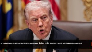 Трамп не знает, сколько еще продлится шатдаун в США