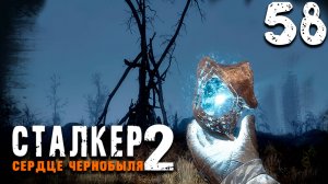 О-СОЗНАНИЕ (58) ► S.T.A.L.K.E.R. 2 Сердце Чернобыля