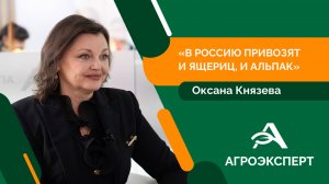 Оксана Князева рассказала о работе Россельхознадзора и необычных грузах