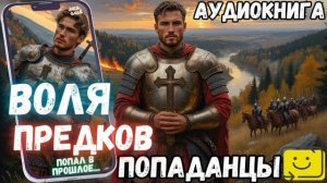 АУДИОРАССКАЗ ПОПАДАНЕЦ: ВОЛЯ ПРЕДКОВ часть 1.1