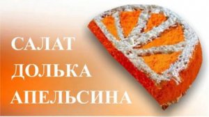 Салат Апельсиновая долька.Яркий праздничный салат с курицей и кукурузой