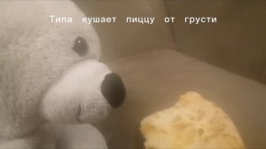 Плюшевая игрушка выражает своё НЕДОВОЛЬСТВО (рофл)