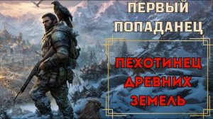 ПОПАДАНЕЦ: ПЕХОТИНЕЦ ДРЕВНИХ ЗЕМЕЛЬ