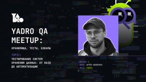Тестирование систем хранения данных: от RAID до автоматизации (Артём Хюппенен, YADRO)