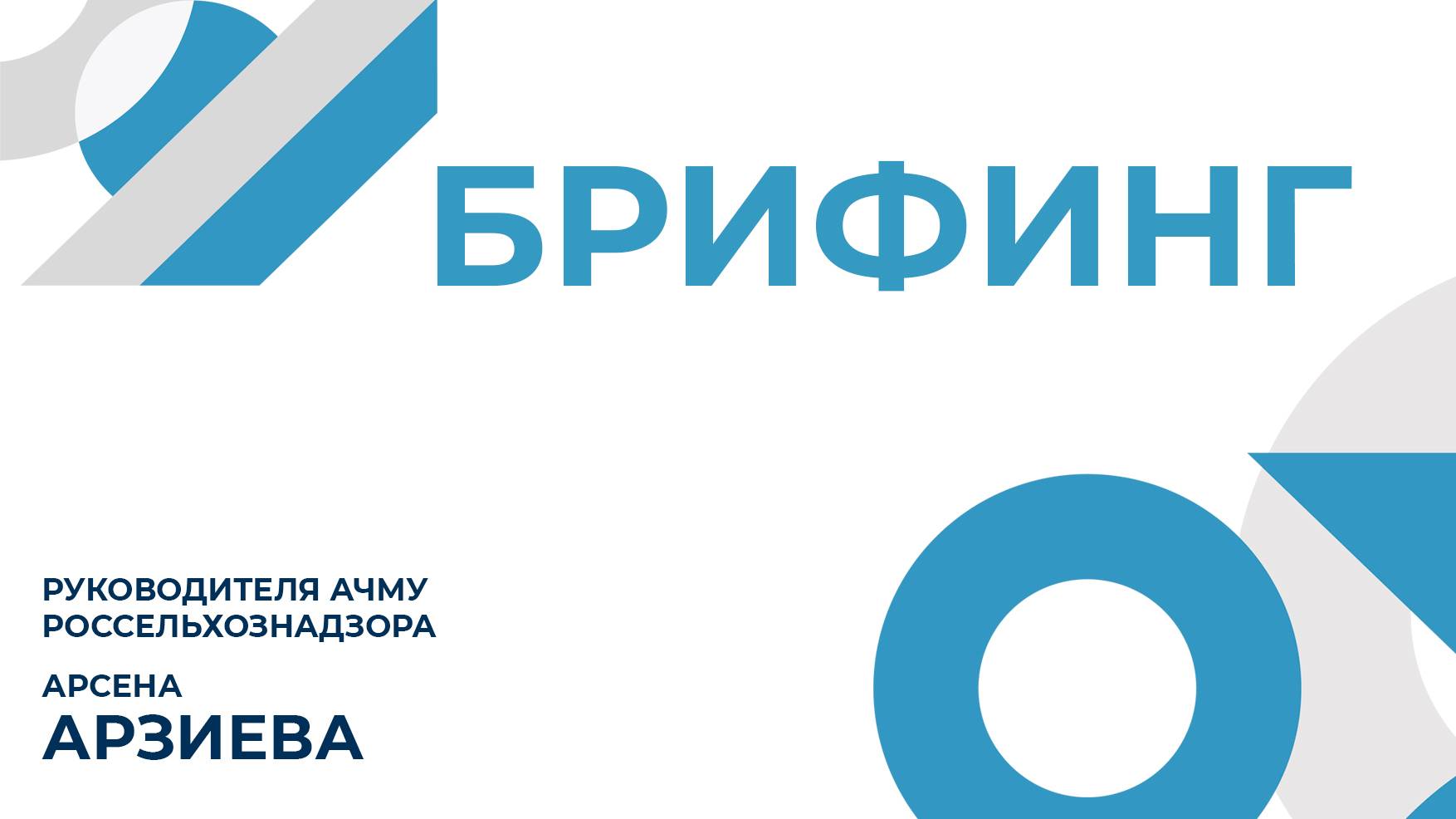 Брифинг главы Азово-Черноморского управления Россельхознадзора