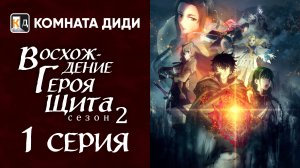 Восхождение героя щита 2 / Tate no Yuusha no Nariagari Season 2 - 1 серия [КОМНАТА ДИДИ]