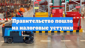 Правительство пошло на налоговые уступки