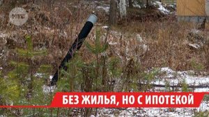 Недобросовестный застройщик оставил несколько иркутских семей без жилья, но с ипотекой