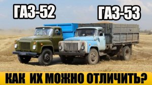 ГАЗ-53 против ГАЗ-52 разница между автомобилями?