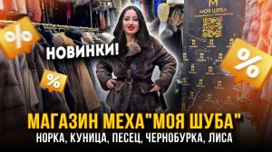 МАГАЗИН МЕХА "МОЯ ШУБА" ✨ Норка, Куница, Песец, Чернобурка, Лиса 💖  А-17 Рынок Садовод Москва