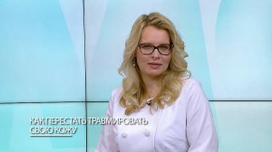 Как перестать травмировать свою кожу