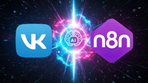 Как подключить N8N к группе ВК за 5 минут