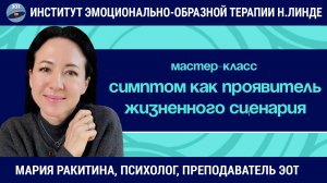 Симптом как проявитель жизненного сценария / Мария Ракитина / Мастер-класс