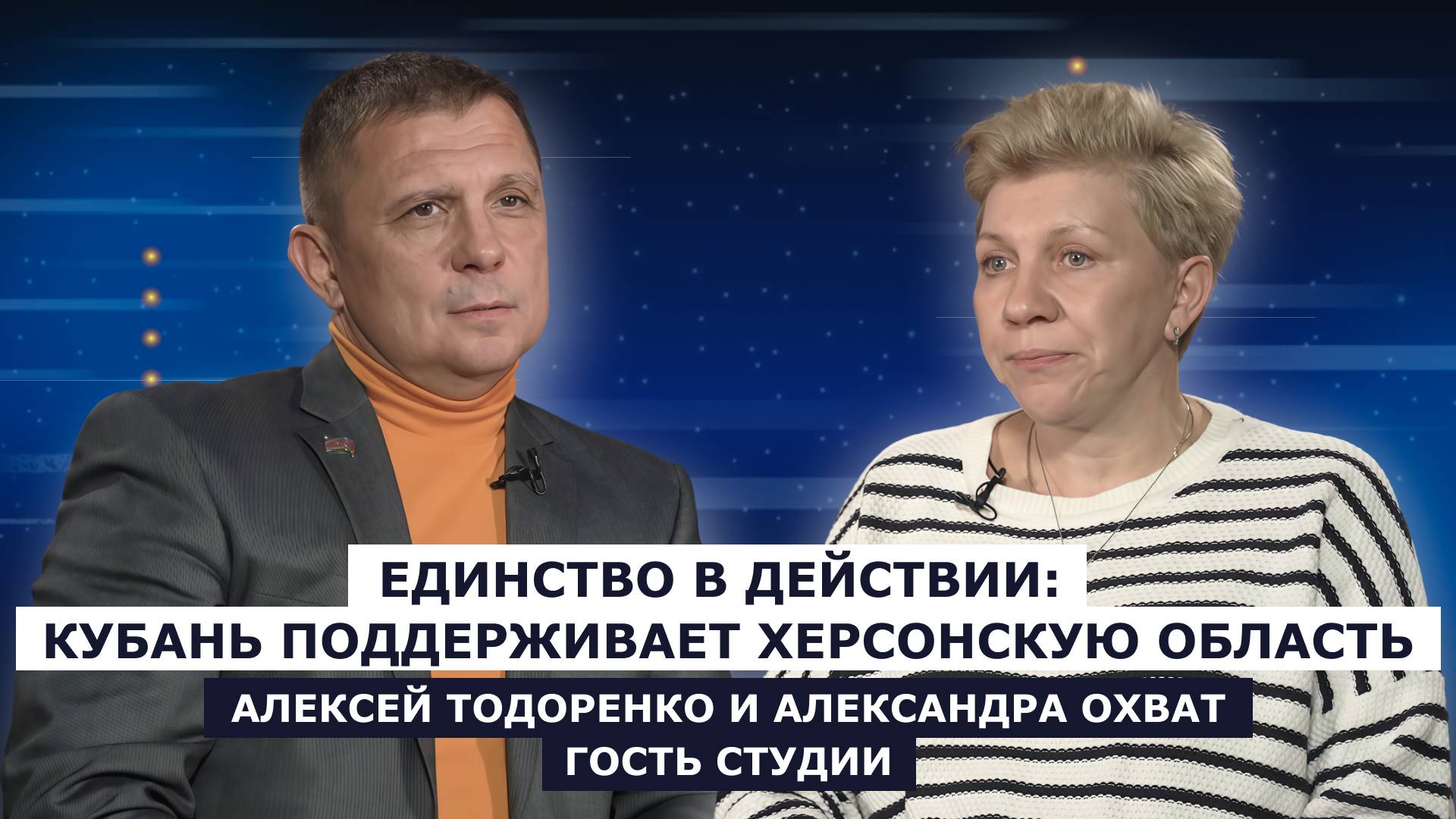 ГОСТЬ СТУДИИ: Алексей Тодоренко и Александра Охват